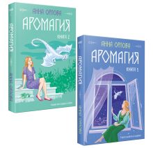 Обложка Аромагия (комплект из двух книг) Анна Орлова