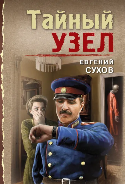 Обложка Тайный узел Евгений Сухов