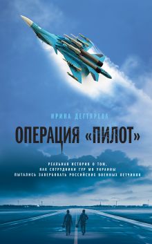 Обложка Операция «Пилот» Ирина Дегтярева