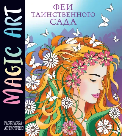 Обложка Magic Art. Феи таинственного сада 