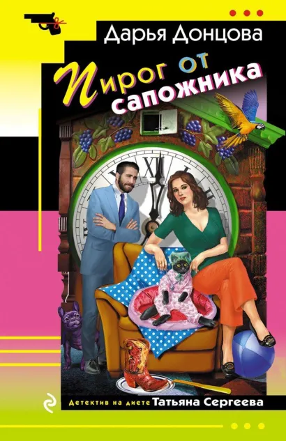 Обложка Пирог от сапожника Дарья Донцова