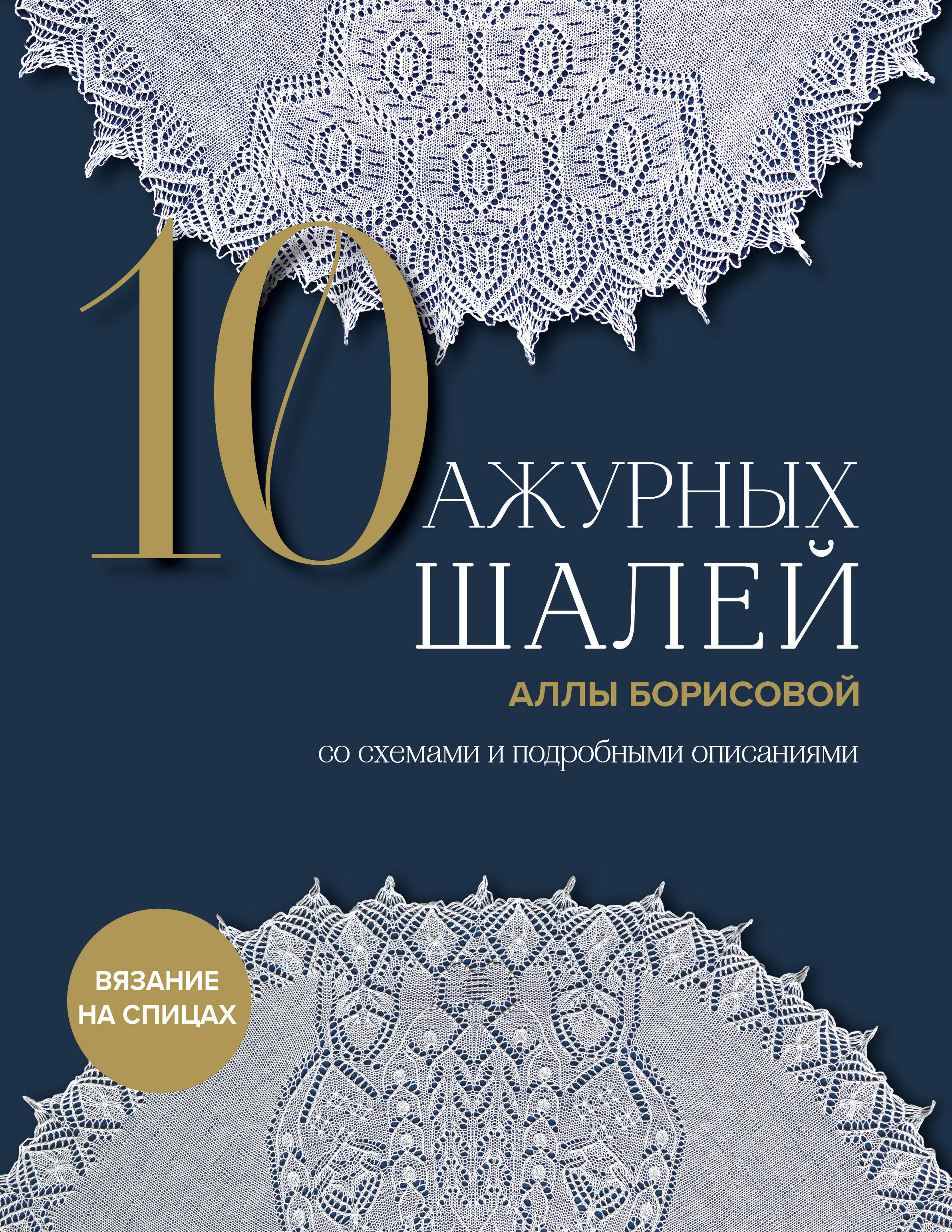  книга 10 ажурных шалей Аллы Борисовой. Со схемами и подробными описаниями