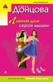 Обложка Львиная доля серой мышки Дарья Донцова