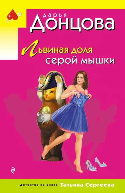 Обложка Львиная доля серой мышки Дарья Донцова