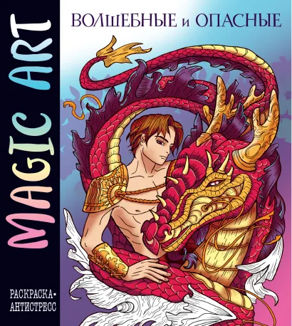 Обложка Magic Art. Волшебные и опасные 