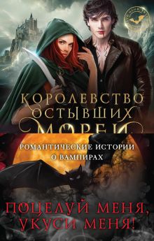 Поцелуй меня, укуси меня! (бандероль)