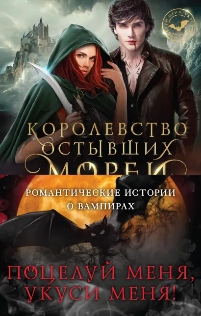 Обложка Поцелуй меня, укуси меня! (комплект из 4 книг) Вероника Фокс, Вера Петрук, Лана Ежова