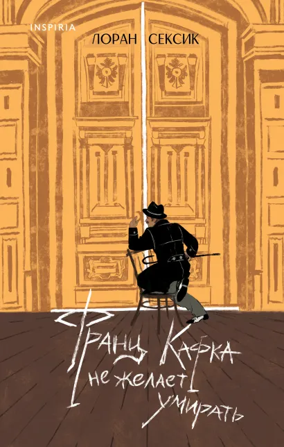 Обложка Франц Кафка не желает умирать Лоран Сексик