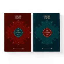 Обложка Набор из 2 книг: Двухтомник Две жизни (ЧГ)