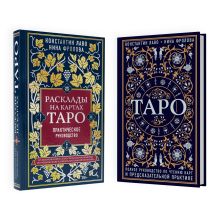 Набор из 2-х книг о ТАРО: Расклады на картах Таро + Таро. Полное руководство по чтению карт (ЧГ)