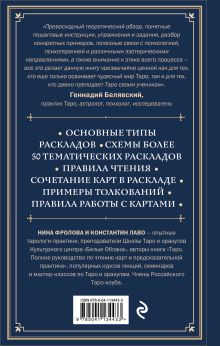 Обложка сзади Набор из 2-х книг о ТАРО: Расклады на картах Таро + Таро. Полное руководство по чтению карт (ЧГ) 
