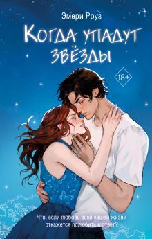 Когда упадут звезды (#1)