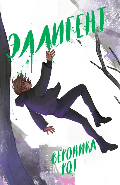 Обложка Эллигент Вероника Рот