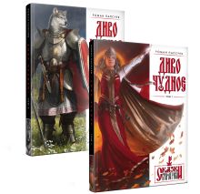 Диво Чудное (комплект из двух книг)