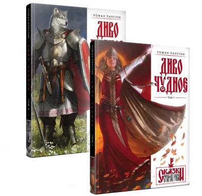 Обложка Диво Чудное (комплект из двух книг) Роман Папсуев