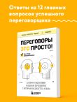 Переговоры это просто! Алгоритм подготовки и ведения переговоров, с которым вы добьетесь успеха
