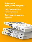 Переговоры это просто! Алгоритм подготовки и ведения переговоров, с которым вы добьетесь успеха