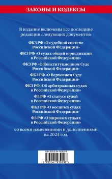Обложка сзади Судебная система РФ. Сборник по сост. на 2024 год 