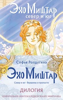 Эхо Миштар (комплект из двух книг)