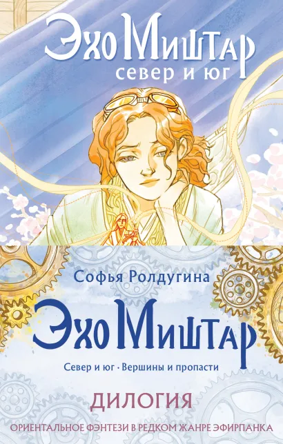 Обложка Эхо Миштар (комплект из двух книг) Софья Ролдугина