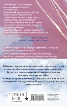 Обложка сзади Эхо Миштар (комплект из двух книг) Софья Ролдугина