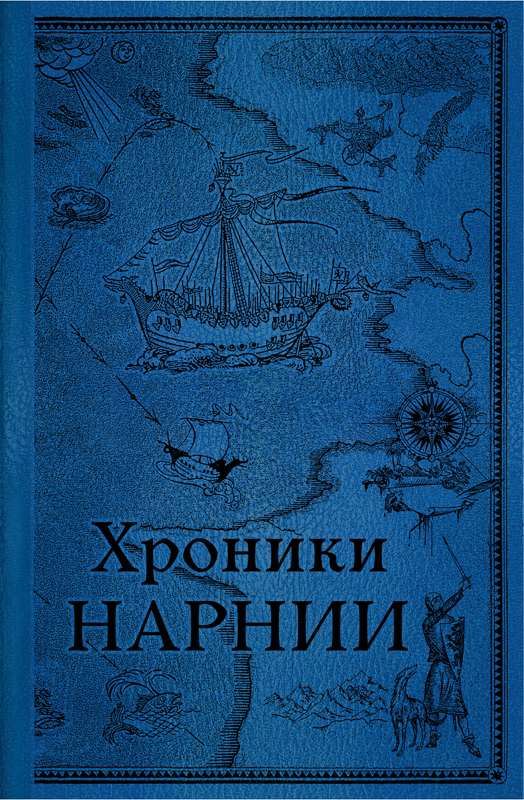Комплект из 2-х книг. Хроники Нарнии