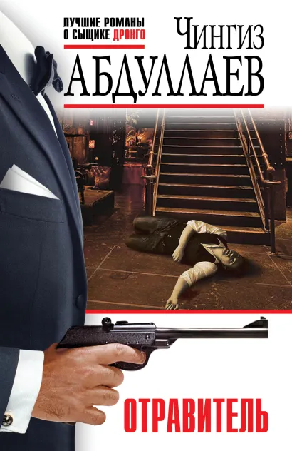 Обложка Отравитель Чингиз Абдуллаев