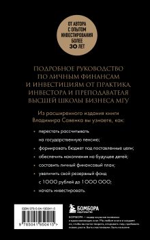 Обложка сзади Правило богатства № 1 – личный финансовый план Владимир Савенок