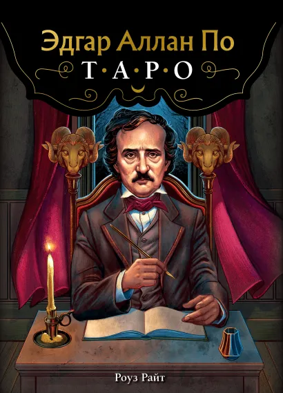 Обложка Эдгар Аллан По. Таро (78 карт и руководство в подарочном футляре) (новое оформление) Роуз Райт