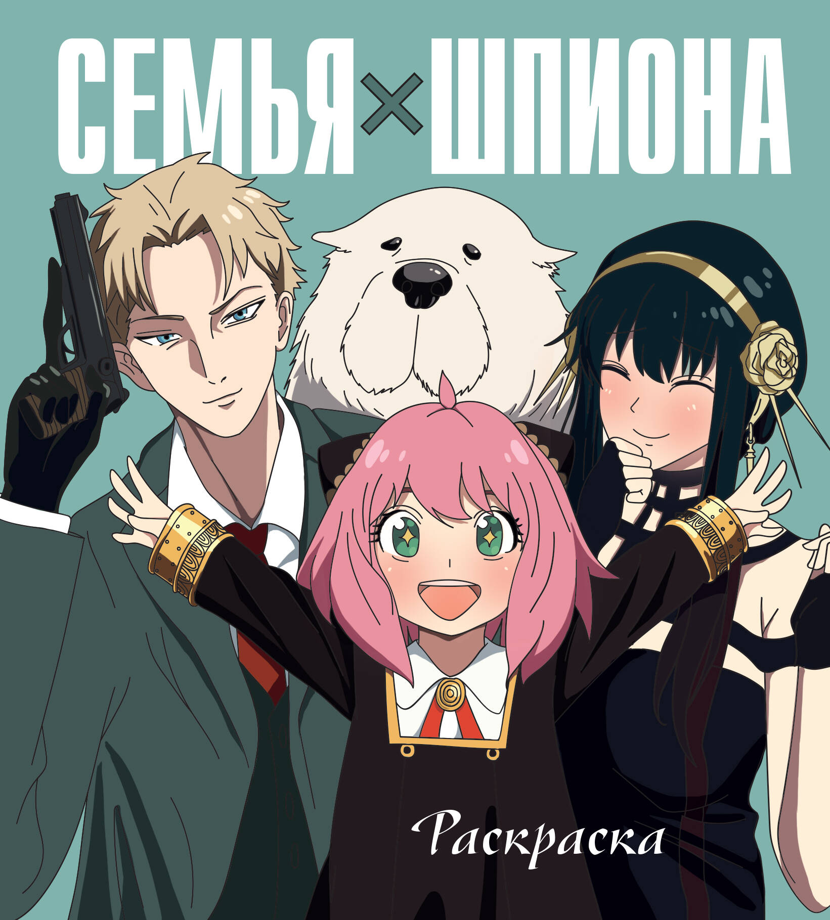  книга Семья шпиона. Раскраска