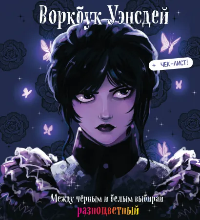 Обложка Воркбук Уэнсдей. Развивай эмоциональный интеллект + чек-лист 