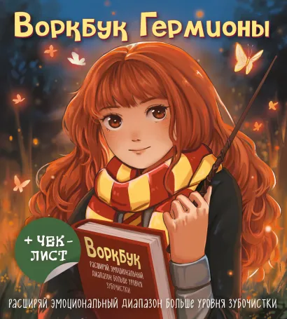 Обложка Воркбук Гермионы. Расширяй эмоциональный диапазон больше уровня зубочистки + чек-лист