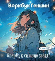 Воркбук Геншин: вперед к сиянию звезд! Развивай эмоциональный интеллект + чек-лист