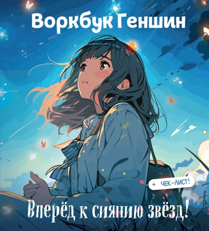 Обложка Воркбук Геншин: вперед к сиянию звезд! Развивай эмоциональный интеллект + чек-лист