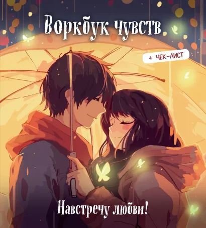 Обложка Воркбук чувств: навстречу любви! Развивай эмоциональный интеллект + чек-лист