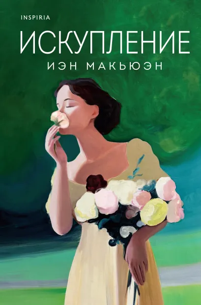 Обложка Искупление Иэн Макьюэн