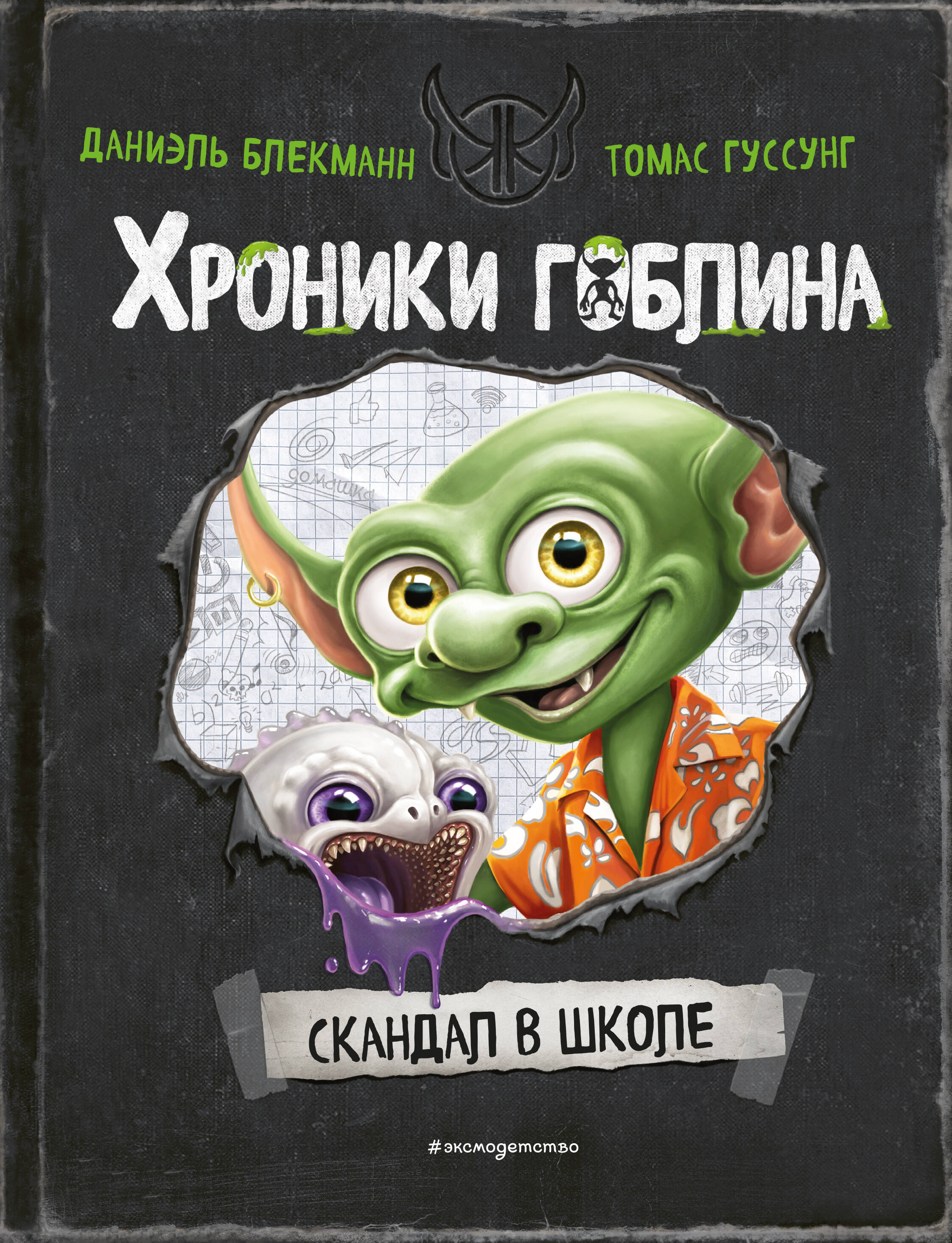  книга Скандал в школе (# 1)