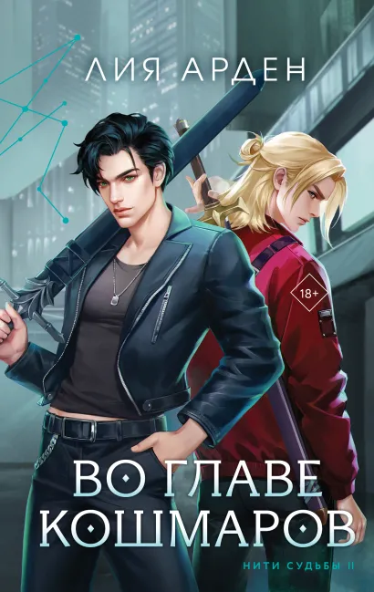 Обложка Во главе кошмаров Лия Арден