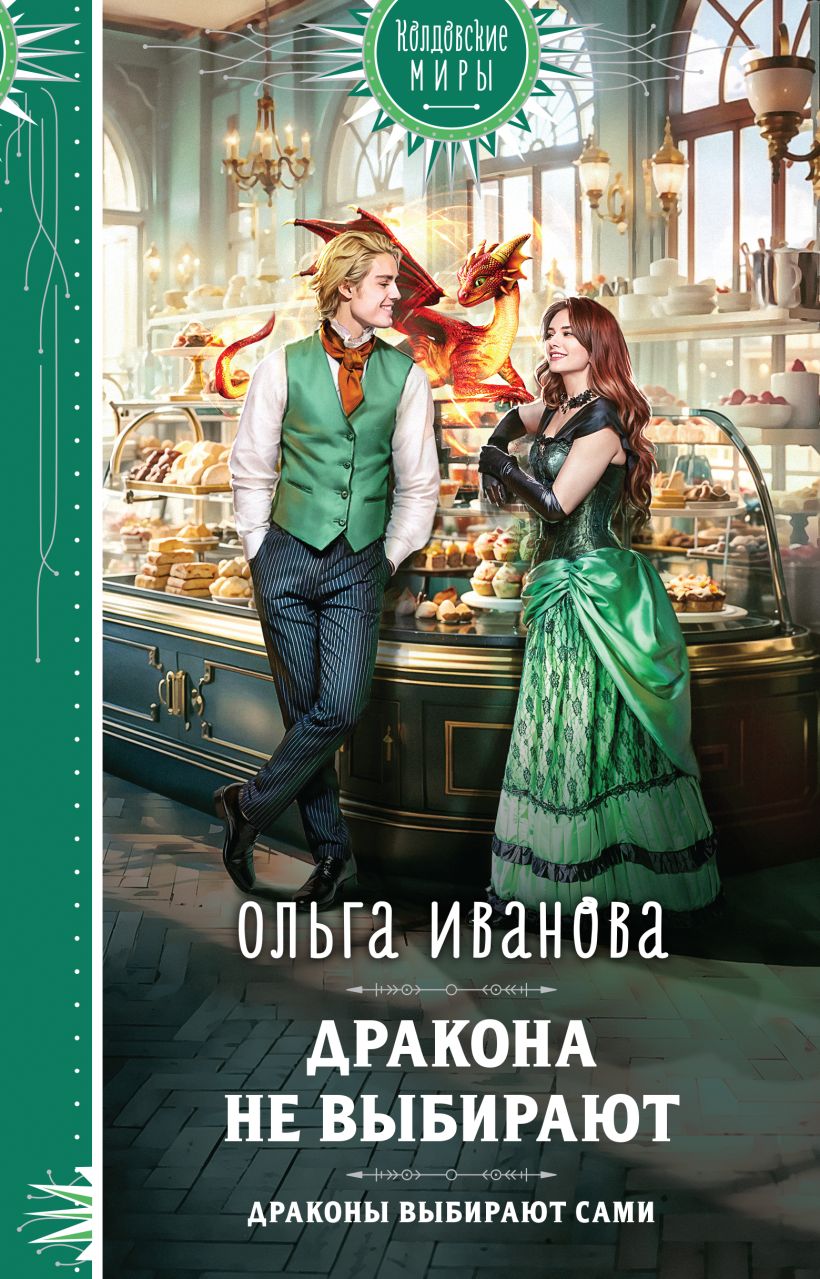 Книга Дракона не выбирают Ольга Иванова - купить от 513 ₽, читать онлайн  отзывы и рецензии | ISBN 978-5-04-194560-2 | Эксмо