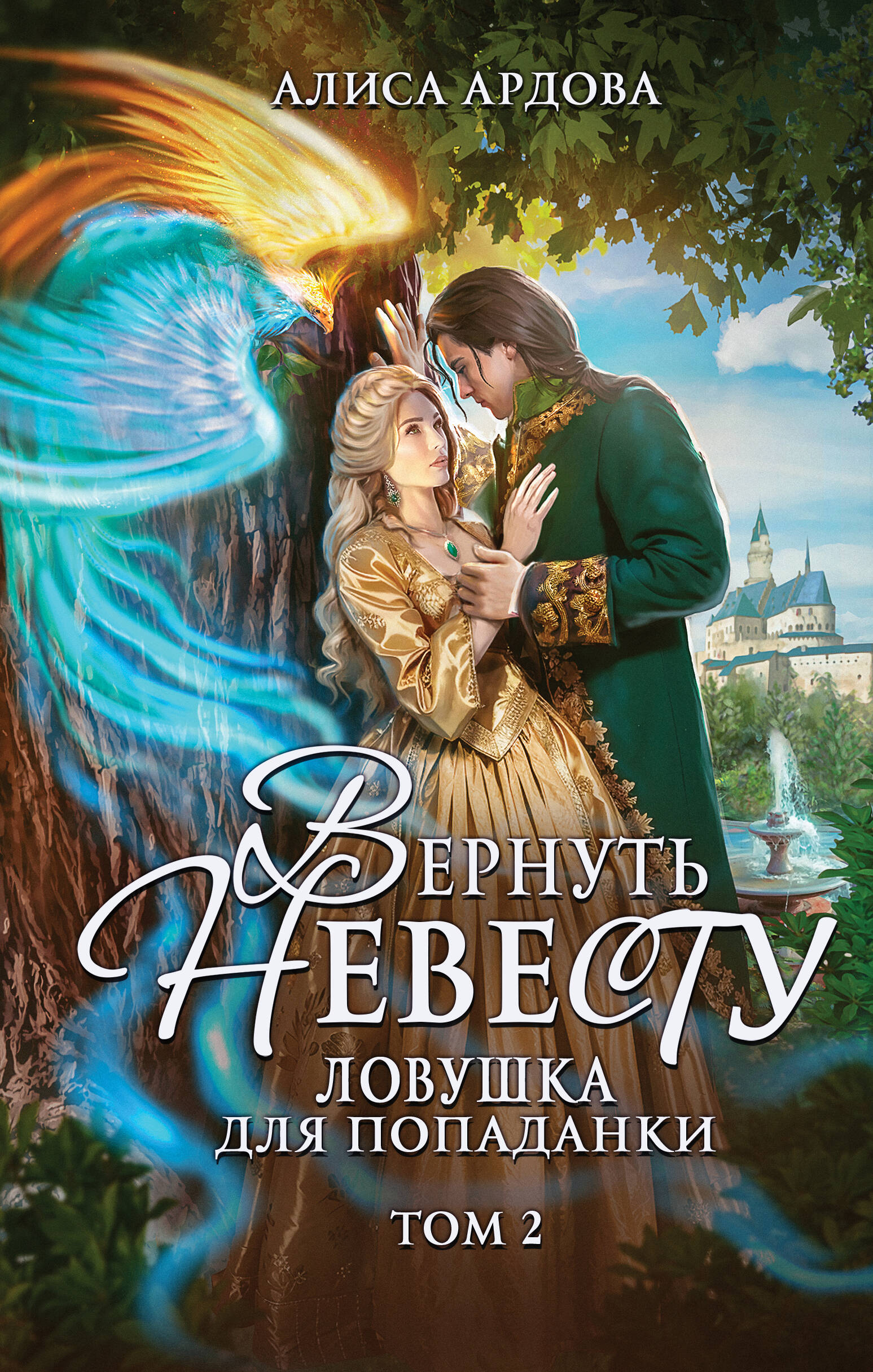  книга Вернуть невесту. Ловушка для попаданки. Том 2