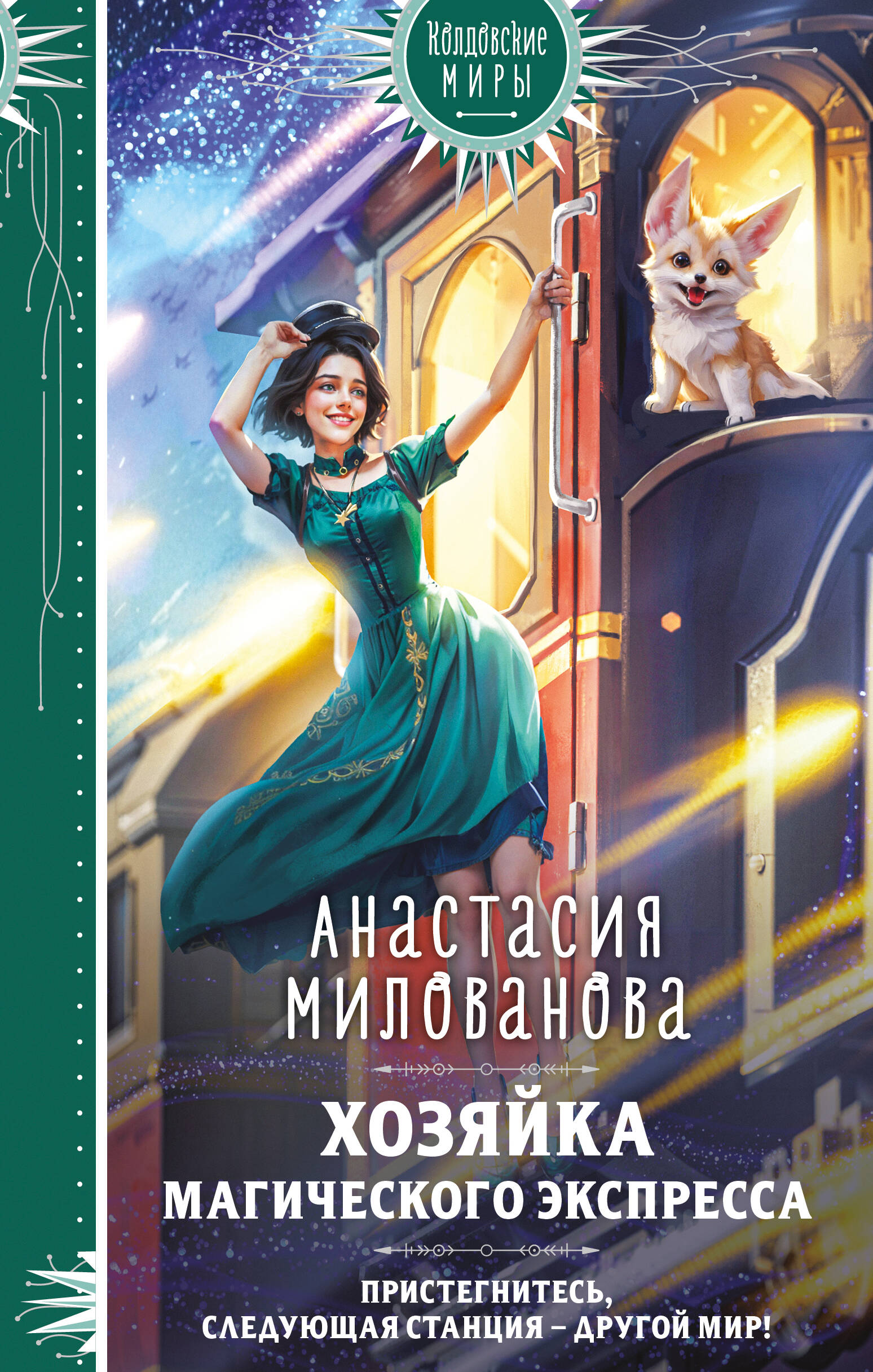  книга Хозяйка магического экспресса