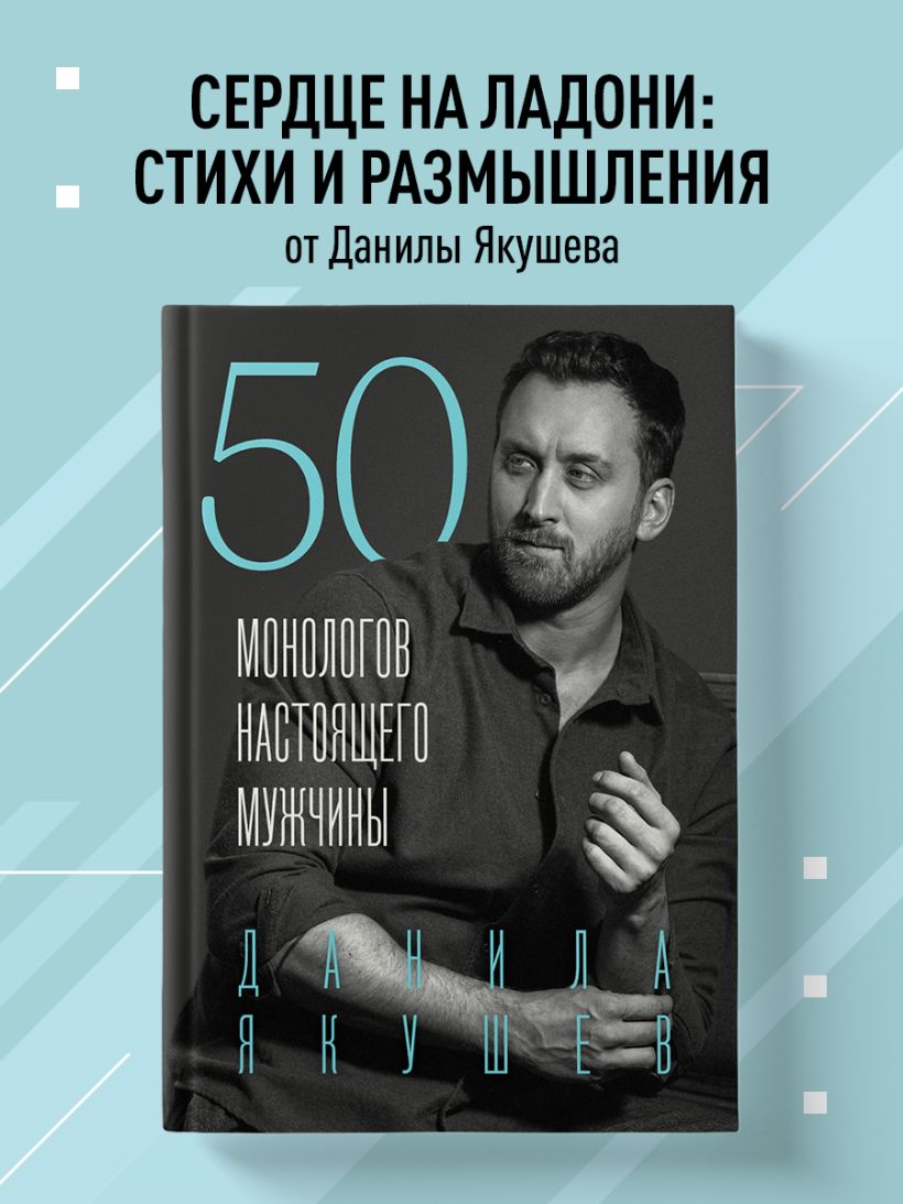 Книга 50 монологов настоящего мужчины Данила Якушев - купить от 1 044 ₽,  читать онлайн отзывы и рецензии | ISBN 978-5-04-194572-5 | Эксмо