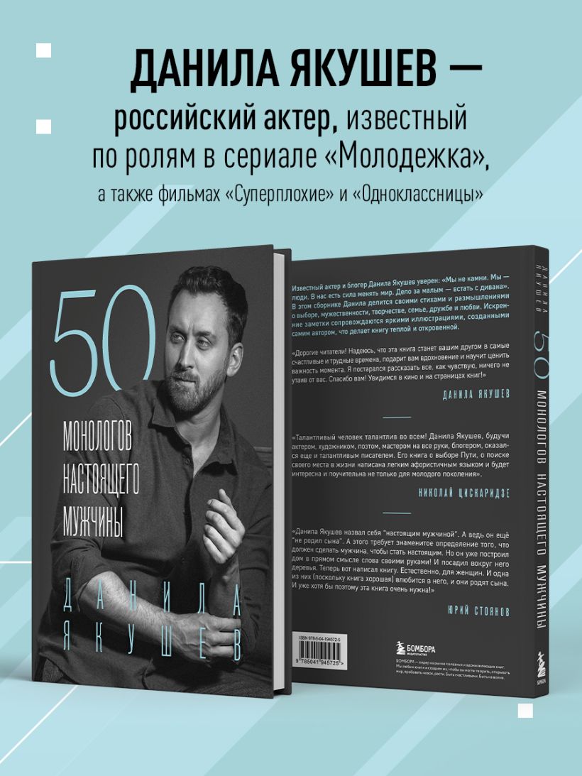 Книга 50 монологов настоящего мужчины Данила Якушев - купить от 1 086 ₽,  читать онлайн отзывы и рецензии | ISBN 978-5-04-194572-5 | Эксмо