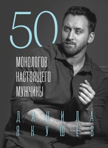 Обложка 50 монологов настоящего мужчины Данила Якушев
