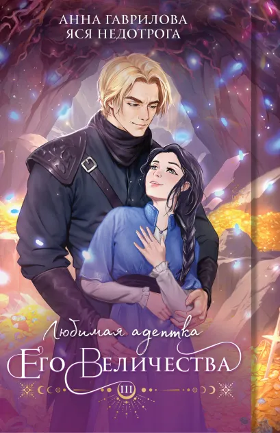 Обложка Любимая адептка его величества. Книга 3 Анна Гаврилова, Яся Недотрога