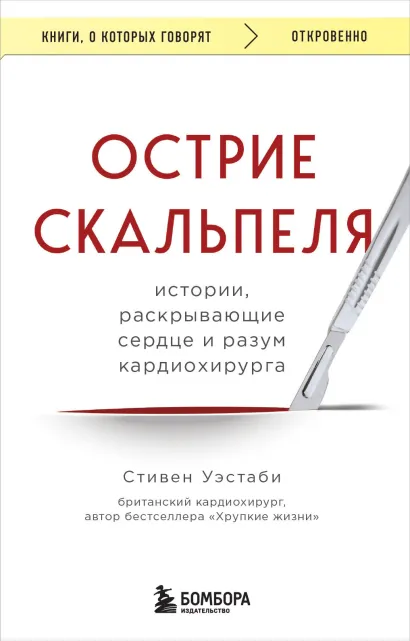 Обложка Острие скальпеля: истории, раскрывающие сердце и разум кардиохирурга Стивен Уэстаби