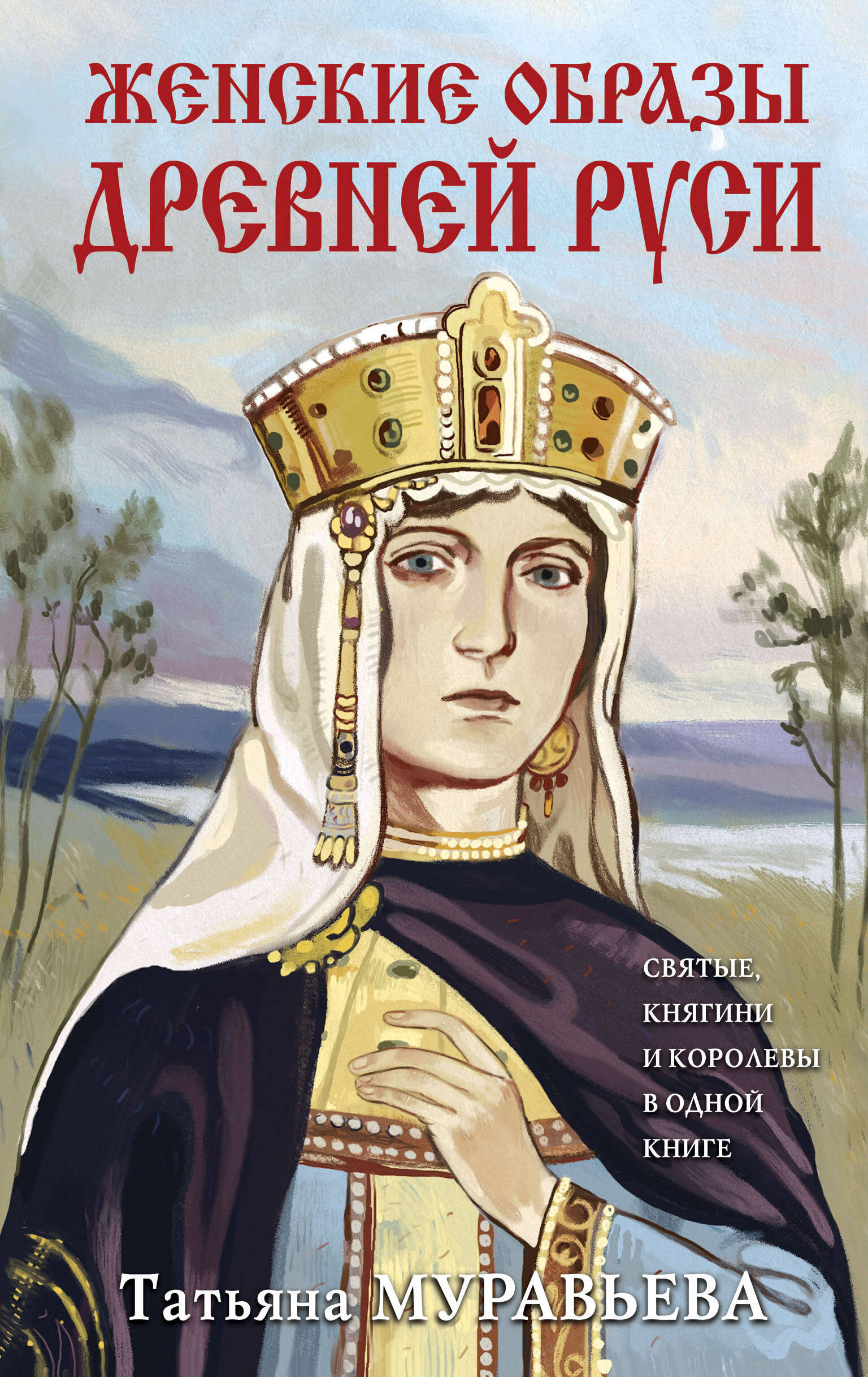  книга Женские образы Древней Руси
