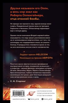 Обложка сзади Оппенгеймер. Альтернатива Роберт Сойер