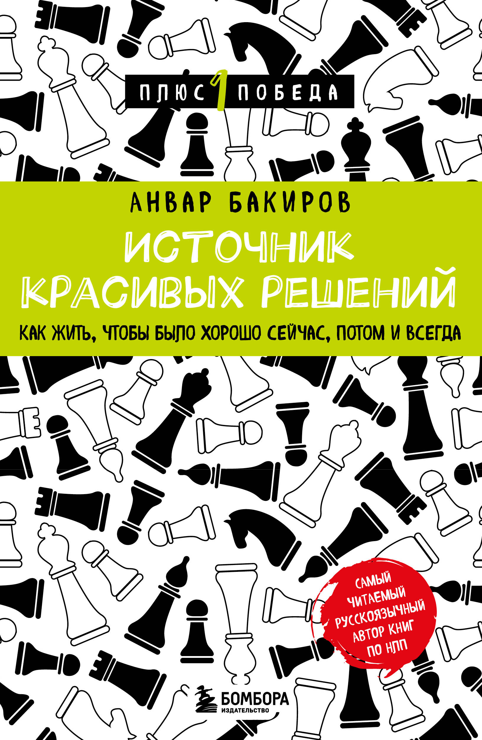  книга Источник красивых решений. Как жить, чтобы было хорошо сейчас, потом и всегда