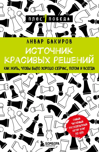 Обложка Источник красивых решений. Как жить, чтобы было хорошо сейчас, потом и всегда Анвар Бакиров